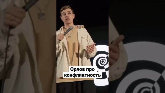 Сергей Орлов про конфликтность