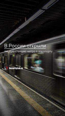 В России открыли первую станцию метро в аэропорту!