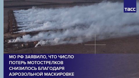 МО РФ заявило, что число потерь мотострелков снизилось благодаря аэрозольной маскировке #shorts