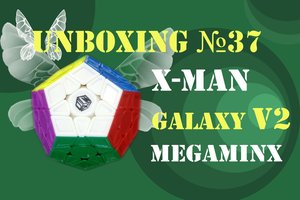 Unboxing №37 X-MAN GALAXY V2 Megaminx. Обзор