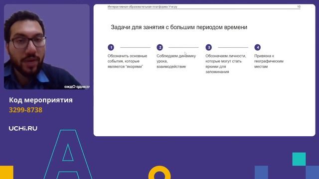 Мастер-класс. Как провести увлекательный урок по всеобщей истории на платформе Учи.ру