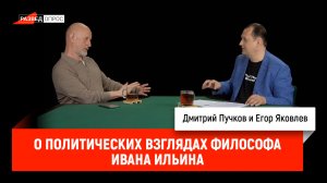 Егор Яковлев о политических взглядах философа Ивана Ильина