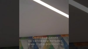видео световые линии Led https://studia-potolkov.ru/svetovye-linii-na-natyazhnom-potolke.html