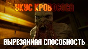 STALKER Тень Чернобыля. Смотр вырезанной способности "Укус кровососа"