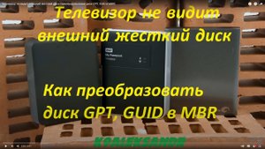 Телевизор не видит внешний жесткий диск (преобразовываем диск GPT, GUID в MBR)