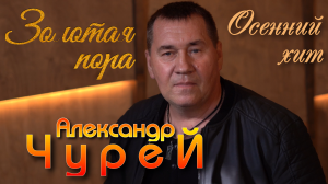 Александр Чурей - Золотая пора (КЛИП)