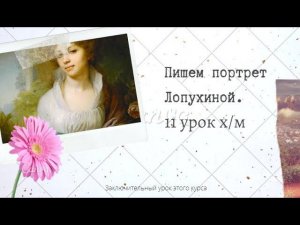 11 урок. Пишем портрет маслом. Лопухина. Копия картины Боровиковского. как нарисовать портрет маслом