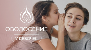 🤷 Оволосение у девочек: что с этим делать?