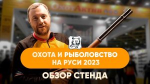 СПЕЦИАЛЬНЫЙ ГОСТЬ ОТ КОМПАНИИ SYTONG I ОХОТА И РЫБОЛОВСТВО НА РУСИ 2023 I СТЕНД ОХОТАКТИВ