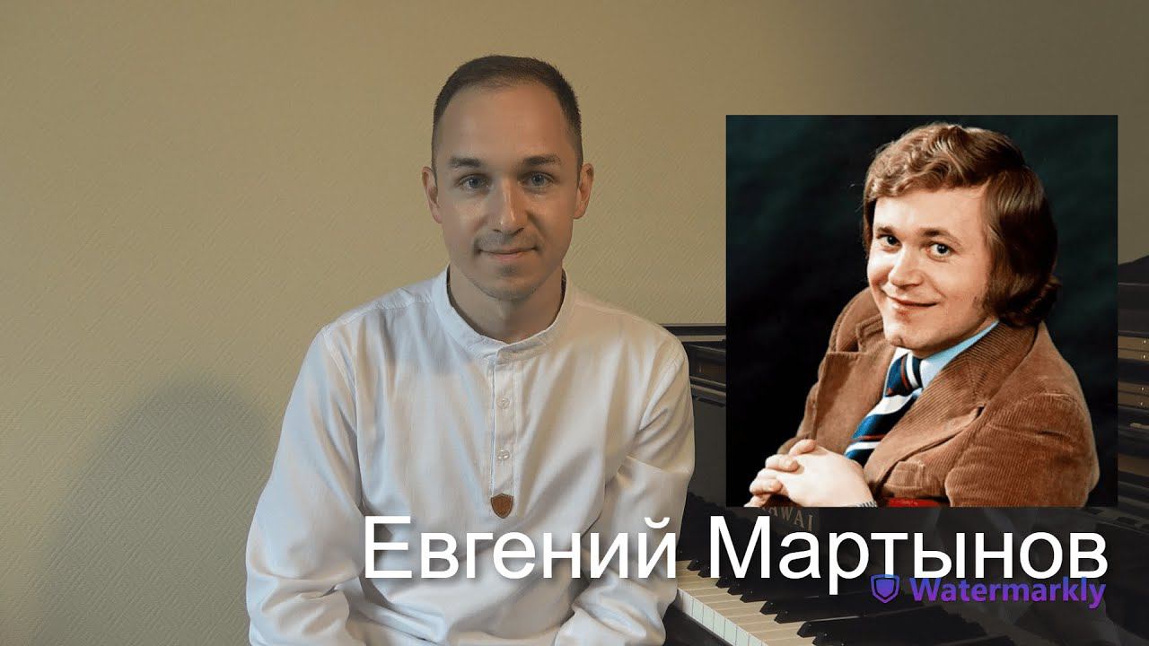 Евгений Мартынов