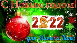 С Новым годом для Родителей! Очень красивая музыкальная открытка с Новым годом от всей души