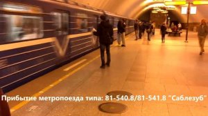 Прибытие метропоезда типа: 81-540.8/81-541.8 "Саблезуб"