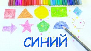 Рисуем геометрические фигуры | Рисование для детей | Учим Формы