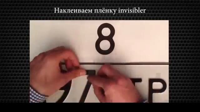 Плёнка на номера INVISIBLER (Инвизиблер) - лучшая защита от штрафов ГИБДД!