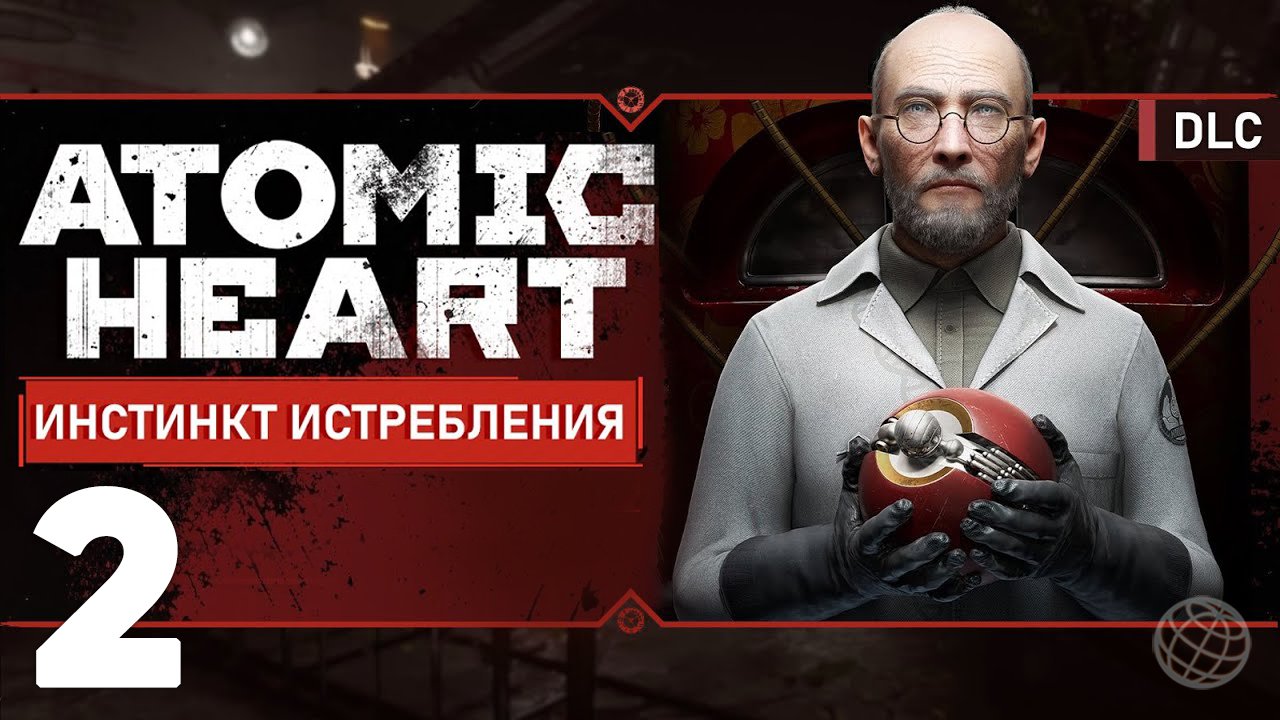 ATOMIC HEART ИНСТИНКТ ИСТРЕБЛЕНИЯ ПРОХОЖДЕНИЕ БЕЗ КОММЕНТАРИЕВ ЧАСТЬ 2 ➤ Atomic Heart DLC 1 часть #2