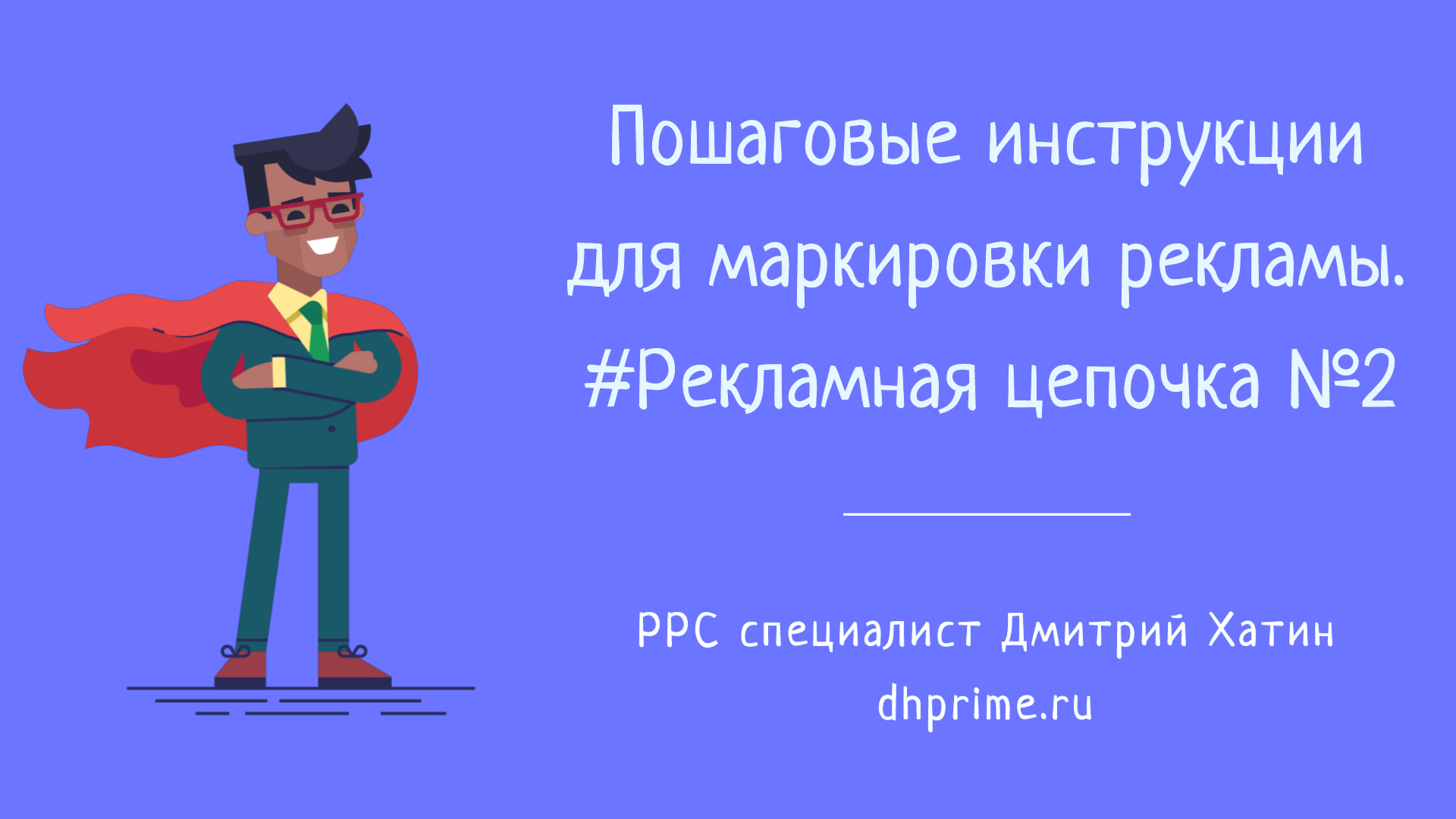 Маркировка рекламы | Пошаговые инструкции для цепочки РД-Агентство-РР при отчетности в ОРД