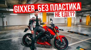 ДЖИКСЕР БЕЗ ПЛАСТИКА | Suzuki GSX-S 750 Обзор и тест-драйв мотоцикла