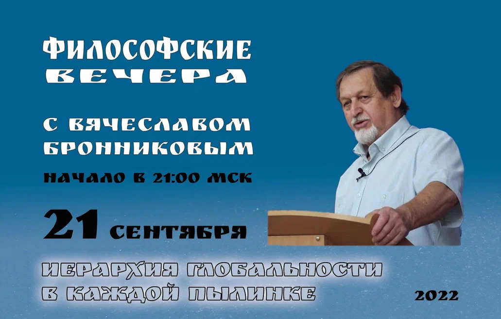 «Иерархия глобальности в каждой пылинке» Вебинар В.М. Бронникова