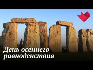 День осеннего равноденствия | Раскрывая мистические тайны