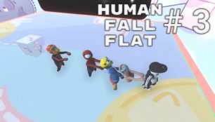 Human Fall Flat # 3.  Группа "Рай без шалаша" весёлое прохождение.