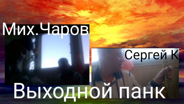 Выходной панк ( под гитару)_ Мих.Чаров и Сергей К.