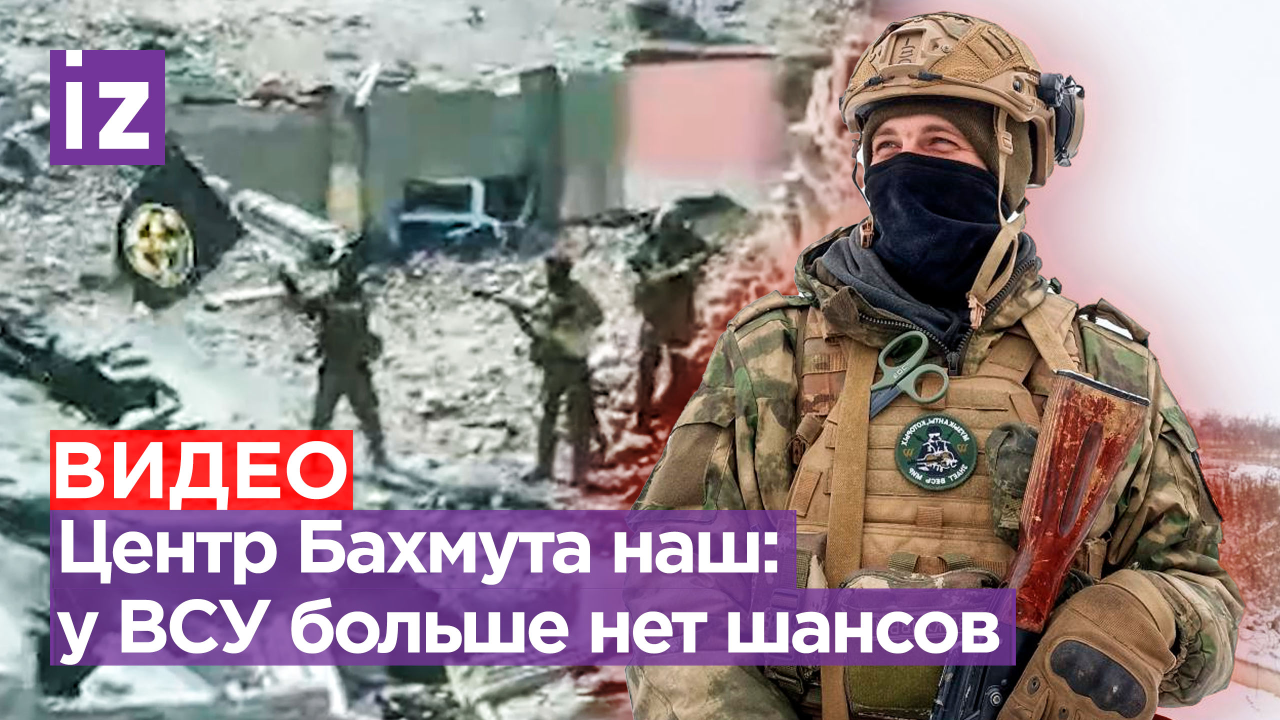 ЧВК «Вагнер» дали концерт в центре Бахмута - громкое послание Киеву / Известия