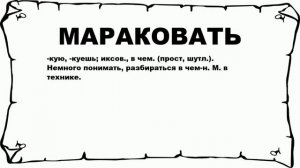 МАРАКОВАТЬ - что это такое? значение и описание