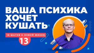 Ваша психика хочет кушать