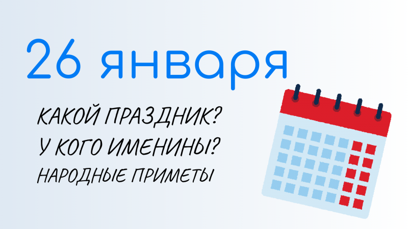 ВСЁ о 26 января: Ермилов день, приметы, именины. Какой сегодня праздник