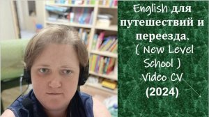 Визитка ( видео 2024 ) Natalia — English для путешествий и переезда. ( New Level School )