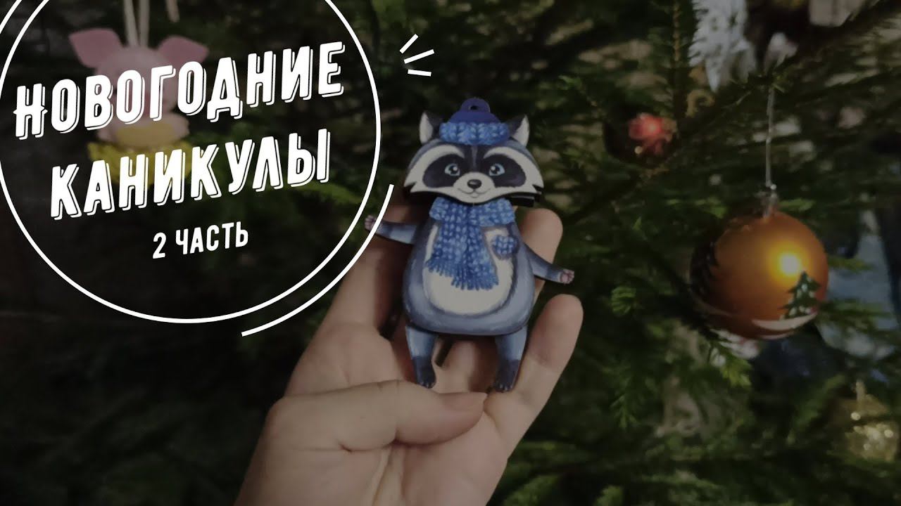 22. Вышивальные новогодние каникулы. Покупки, подарки и мысли. (2 часть) смотреть онлайн