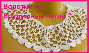 Воротничок  Воздушные петли " вязание крючком