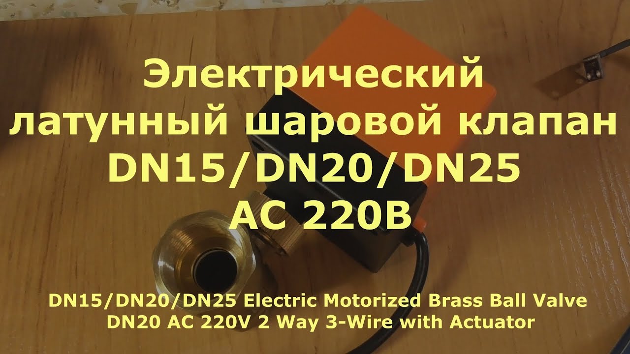 0028 Электрический латунный шаровой клапан DN15 DN20 DN25 AC 220В смотреть онлайн