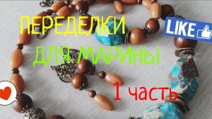 ПЕРЕДЕЛКА для Марины ! 1 часть