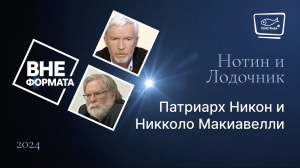 Патриарх Никон и Никколо Макиавелли