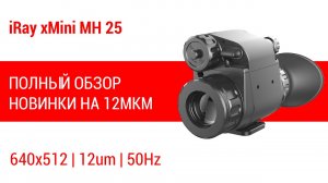 Горячая новинка на 12um! Тепловизор iRay xMini MH25! Полный обзор на тепловизор.