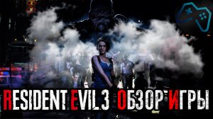 Resident Evil 3 Remake (2020) | ОБЗОР ИГРЫ | Хороший шутер и плохой Резидент [PS4]