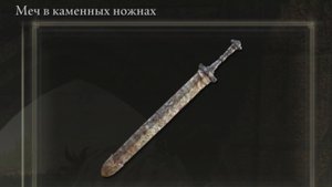 Где найти? Меч в каменных ножнах Elden Ring Shadow of the Erdtree Кольцо Элдена