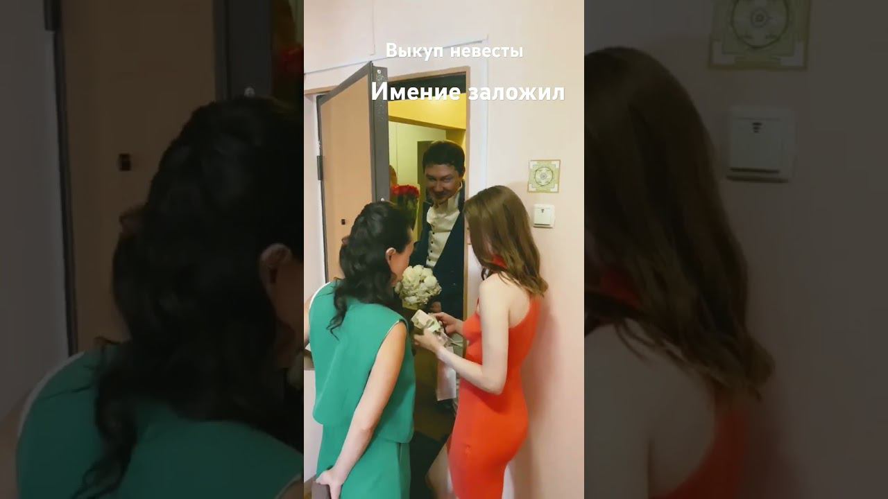 Дмитрий Михайлович приехал выкупать невесту Екатерину Игоревну. Даже имение заложил. #выкупневесты