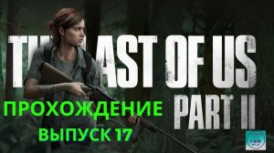 The LAST of US part 2 PS5 . Полное прохождение Одни из нас: Часть 2  PS5. Выпуск 17.