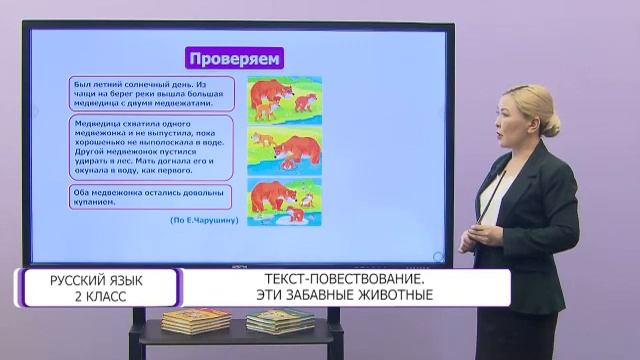 Русский язык. 2 класс. Текст - повествование. Эти забавные животные /28.04.2021/