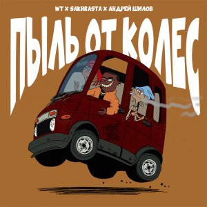 WT x Sakhrasta x Андрей Шилов - Пыль от колёс (Музыка WT MUSIC BEAT)
