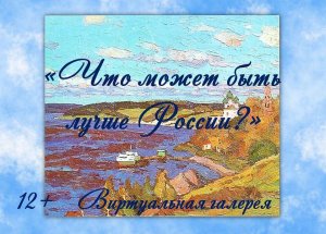 Виртуальная картинная галерея «Что может быть лучше России?»