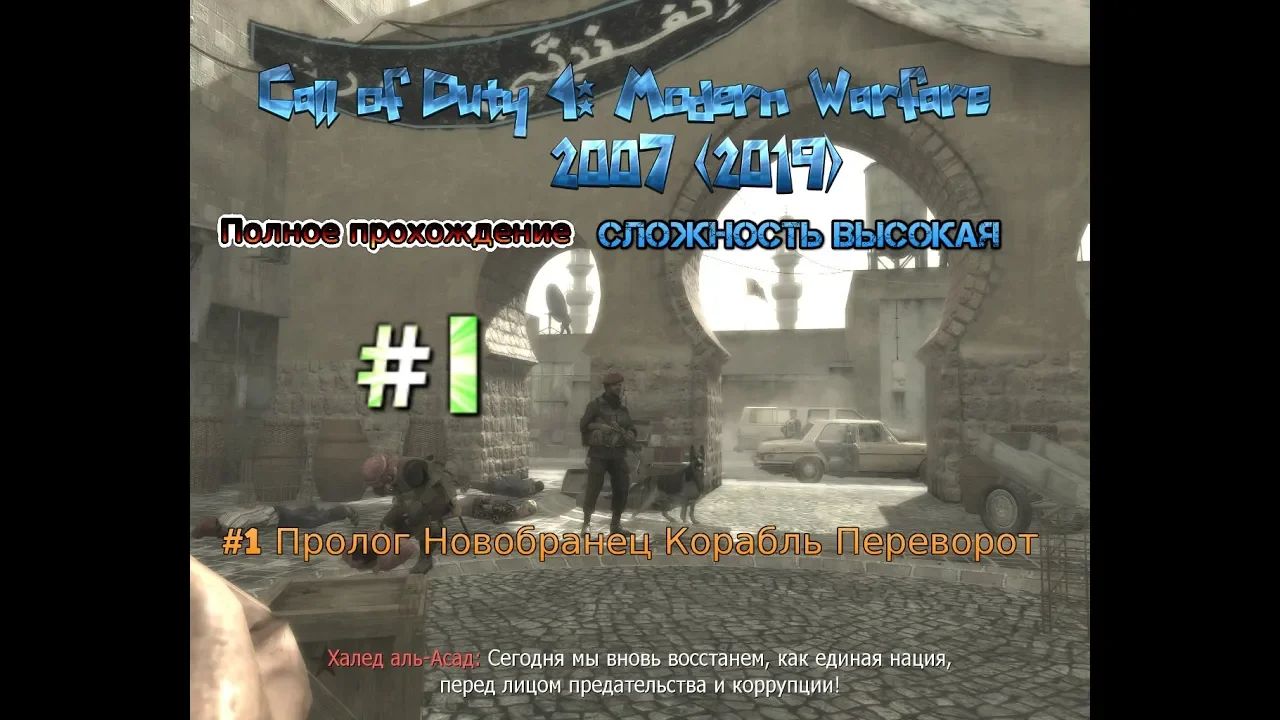 Call of Duty 4: Modern Warfare stream стрим 2023 #1 Прохождение Пролог Новобранец Корабль Переворот