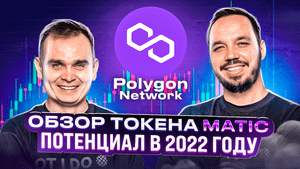 ОБЗОР ТОКЕНА MATIC И ПРОЕКТА POLYGON. СТОИТ ЛИ ПОКУПАТЬ? ПЕРСПЕКТИВЫ В 2022г.  #matic #polygon