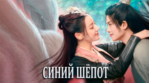 Синий шёпот 2 сезон 9 серия