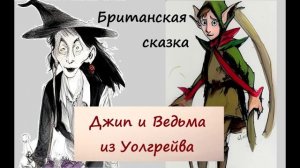 Джип и Ведьма их Уолгрейва. Британская сказка. Аудиокнига для детей.