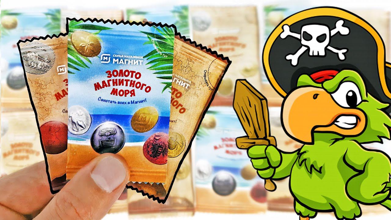 ЗОЛОТО МАГНИТНОГО МОРЯ 2023! Коллекция МОНЕТЫ - МАГНЕТЫ Обзор новой акции магазина МАГНИТ смотреть онлайн