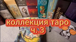 Коллекция таро ч.3