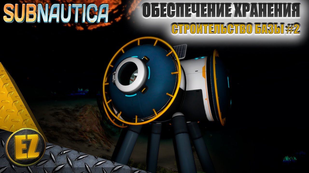 Строительство базы #2 - Subnautica